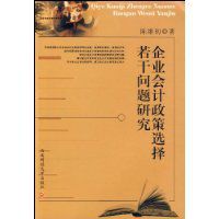 企業會計政策選擇若干問題研究