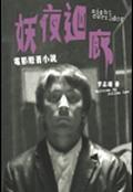 妖夜迴廊－電影原著小說