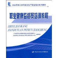 職業健康監督員培訓教程