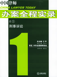 《刑事訴訟——中國律師辦案全程實錄》