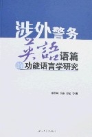 涉外警務英語語篇的功能語言學研究