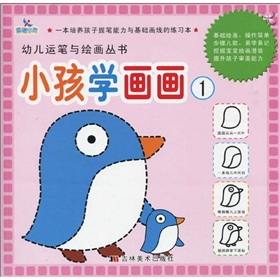 幼兒運筆與繪畫叢書：小孩學畫畫1