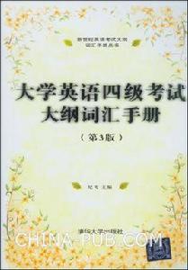 大學英語四級考試大綱辭彙手冊