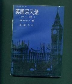 英國採風錄