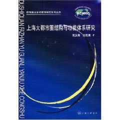 上海大都市圈結構與功能體系研究