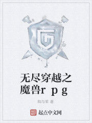 無盡穿越之魔獸rpg