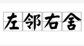 左鄰右舍[漢語成語]