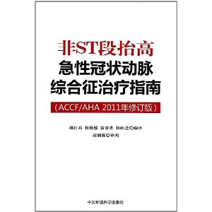 非ST段抬高急性冠狀動脈綜合徵治療指南 