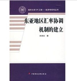 《東亞地區匯率協調機制的建立》