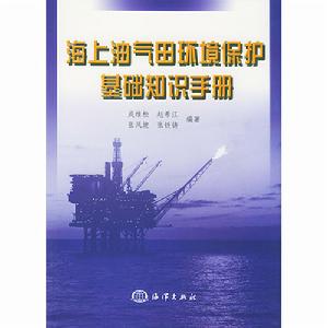 海上油氣田環境保護基礎知識手冊