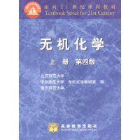 無機化學[2006年高等教育出版社出版圖書]