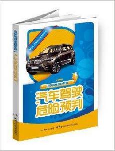 汽車駕駛寶典系列：汽車駕駛危險預判