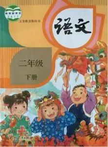 語文二年級下冊