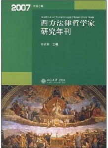 西方法律哲學家研究年刊2007