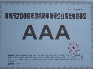 深圳市機動車維修企業質量信譽AAA等級