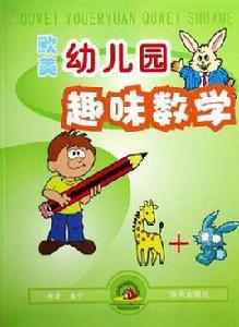 歐美幼稚園趣味數學