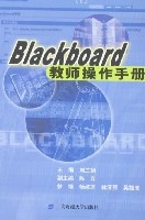 Blackboard教師操作手冊