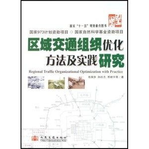 《區域交通組織最佳化方法及實踐研究》