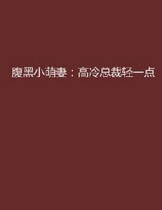 腹黑小萌妻：高冷總裁輕一點