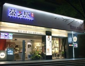 茶之然標準店