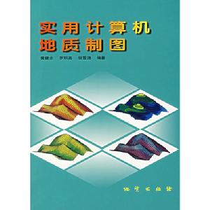 實用計算機地質製圖書籍封面圖