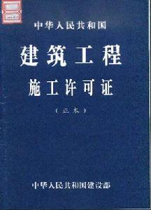 《建設工程施工許可證》封面