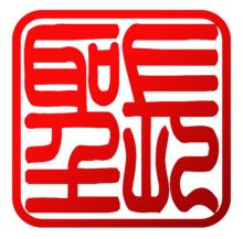 廣州長聖皮具服飾有限公司 logo