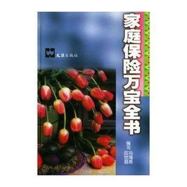 家庭保險萬寶全書