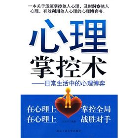 《心理掌控術：日常生活中的心理博弈》