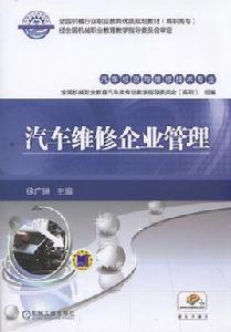 汽車維修企業管理[機械工業出版社2016年出版徐廣琳主編]