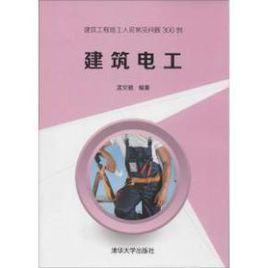 建築電工[清華大學出版社2014年版圖書]