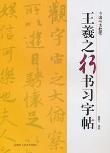 中國書法教程：王羲之行書習字帖