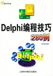 Delphi編程技巧280例
