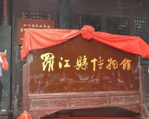 羅江縣博物館