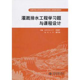 灌溉排水工程學習題與課程設計