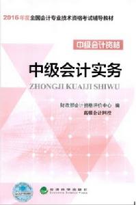 中級會計實務[2014年經濟科學出版社出版圖書]