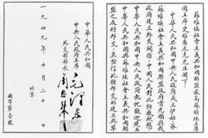 中華人民共和國國字第一號國書。