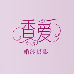 廈門香愛婚紗攝影