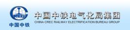 中鐵電氣化局集團有限公司