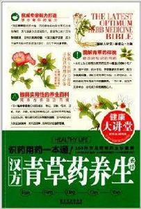 健康大講堂：漢方青草藥養生聖經