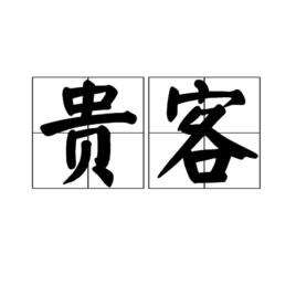 貴客[漢語詞語]