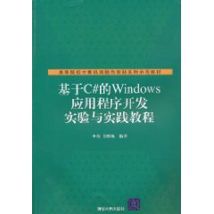 基於C#的Windows應用程式開發實驗與實踐教程