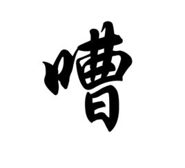 嘈[漢字]