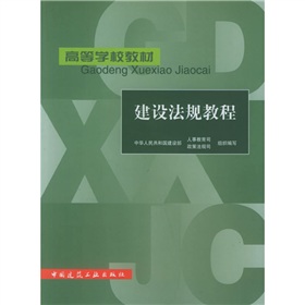 高等學校教材：建設法規教程