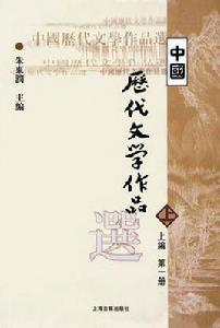 中國歷代文學作品選[上海古籍出版社2002年出版的書籍]