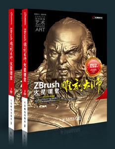 ZBrush雕刻大師火星課堂