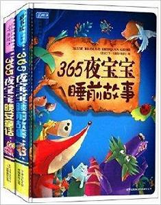 彩書坊：365夜聰明寶寶晚安故事