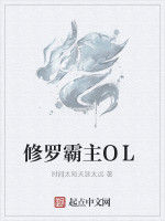 修羅霸主OL