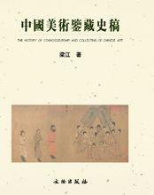 梁江《中國美術鑑藏史稿》書影