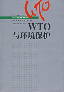 WTO與環境保護